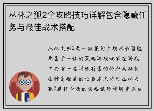 丛林之狐2全攻略技巧详解包含隐藏任务与最佳战术搭配 丛林之狐2全攻略技巧详解包含隐藏任务与最佳战术搭配