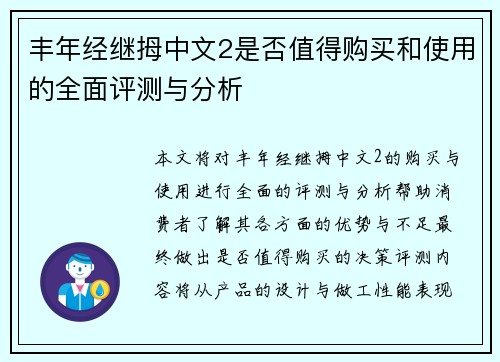 丰年经继拇中文2是否值得购买和使用的全面评测与分析