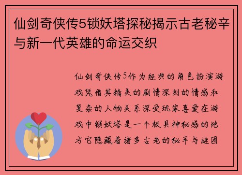 仙剑奇侠传5锁妖塔探秘揭示古老秘辛与新一代英雄的命运交织