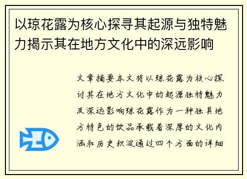 以琼花露为核心探寻其起源与独特魅力揭示其在地方文化中的深远影响