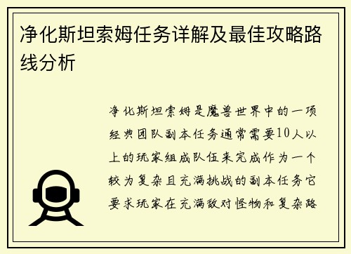 净化斯坦索姆任务详解及最佳攻略路线分析
