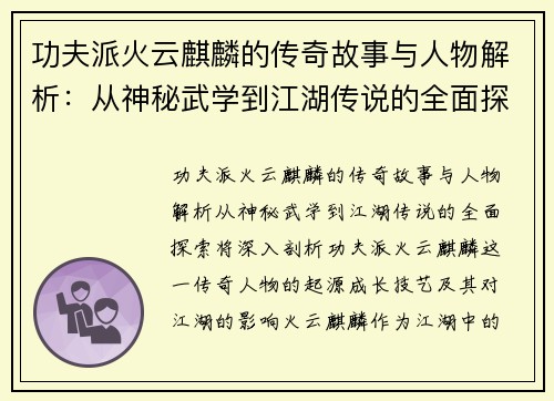 功夫派火云麒麟的传奇故事与人物解析：从神秘武学到江湖传说的全面探索