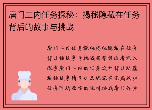 唐门二内任务探秘：揭秘隐藏在任务背后的故事与挑战