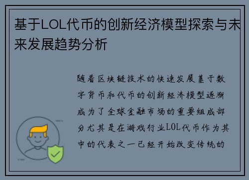 基于LOL代币的创新经济模型探索与未来发展趋势分析