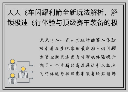 天天飞车闪耀利箭全新玩法解析，解锁极速飞行体验与顶级赛车装备的极致魅力