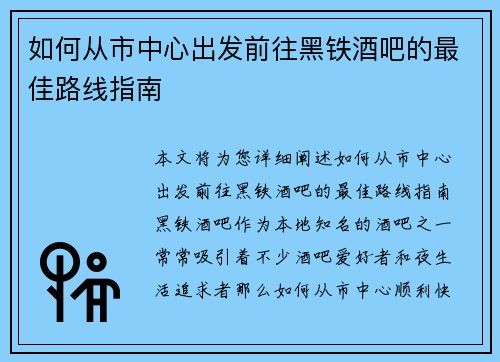 如何从市中心出发前往黑铁酒吧的最佳路线指南