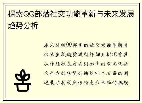 探索QQ部落社交功能革新与未来发展趋势分析