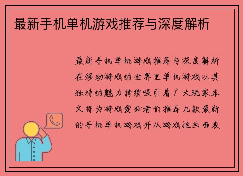 最新手机单机游戏推荐与深度解析