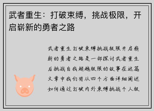 武者重生：打破束缚，挑战极限，开启崭新的勇者之路