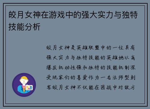 皎月女神在游戏中的强大实力与独特技能分析