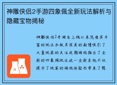 神雕侠侣2手游四象佩全新玩法解析与隐藏宝物揭秘