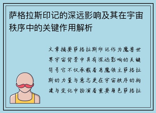 萨格拉斯印记的深远影响及其在宇宙秩序中的关键作用解析 萨格拉斯印记的深远影响及其在宇宙秩序中的关键作用解析