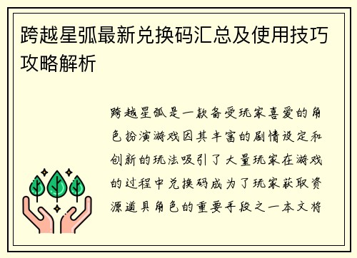 跨越星弧最新兑换码汇总及使用技巧攻略解析