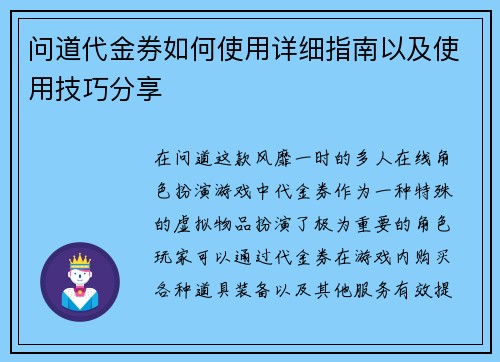问道代金券如何使用详细指南以及使用技巧分享 问道代金券如何使用详细指南以及使用技巧分享