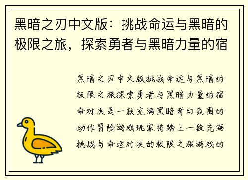 黑暗之刃中文版：挑战命运与黑暗的极限之旅，探索勇者与黑暗力量的宿命对决