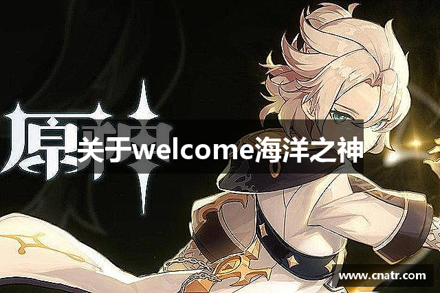 关于welcome海洋之神